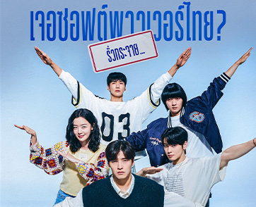 “The First Ride ทริปแรก ทริปรั่ว ทัวร์ไทยแลนด์” การรวมตัวของ 4+1 “ทีมคอเมดี้ในฝัน” กับ “เคมีฮาไร้ขีดจำกัด!” จนผู้กำกับยังเอ่ยปากชม